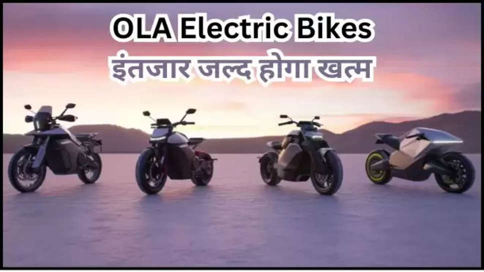 ola ,electric bikes ,launch ,price ,features ,Ola Electric Bike, Electric Bike, Ola Electric bike price, Ola bike Price, Ola Electric bike price in India, Ola Electric Bike launch, Ola Electric Bike launch date, ola first electric bike, ओला, ओला इलेक्ट्रिक बाइक, इलेक्ट्रिक बाइक, ओला इलेक्ट्रिक बाइक लॉन्च , OLA News ,ola latest updates ,हिंदी न्यूज़, ola upcoming electric bikes ,