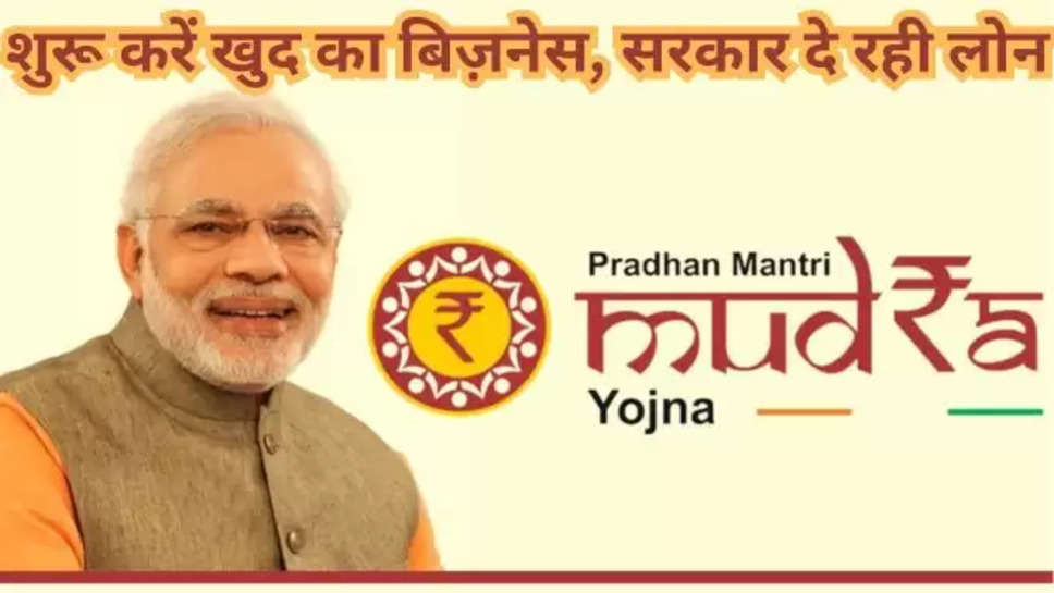 PM mudra loan, Mudra loan eligibility, how to get pm mudra loan, mudra loan application process, mudra loan benefits, प्रधानमंत्री मुद्रा लोन , मुद्रा लोन के लिए कैसे अप्लाई करें, मुद्रा लोन कैसे मिलेग। business loan,Business News in Hindi, Business Diary News in Hindi, Business Diary Hindi News,business News In Hindi, Business News,business top news, business news in hindi, business news hindi, tips and tricks,business,पीएम मुद्रा योजना, पीएम मुद्रा लोन योजना, लोन,