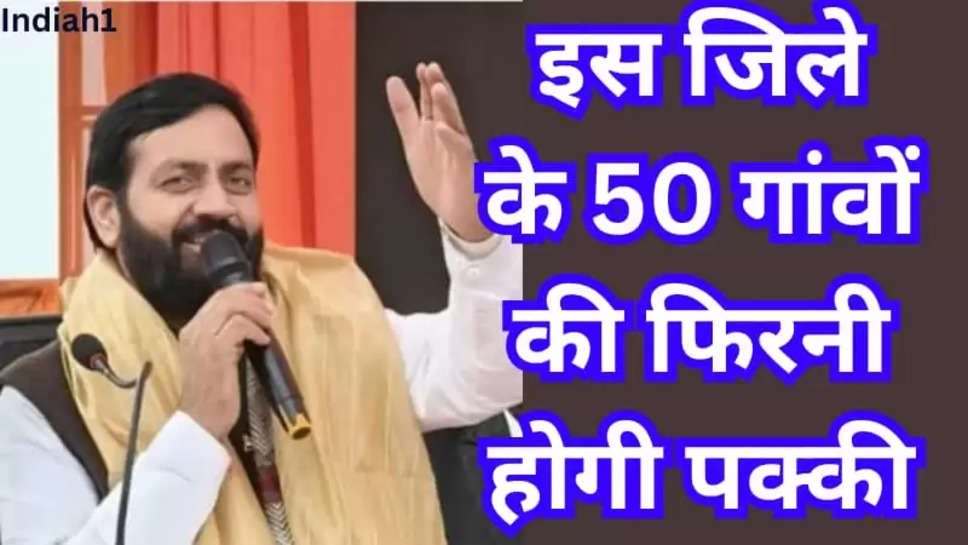 50 गांव की फिरनी होगी पक्की