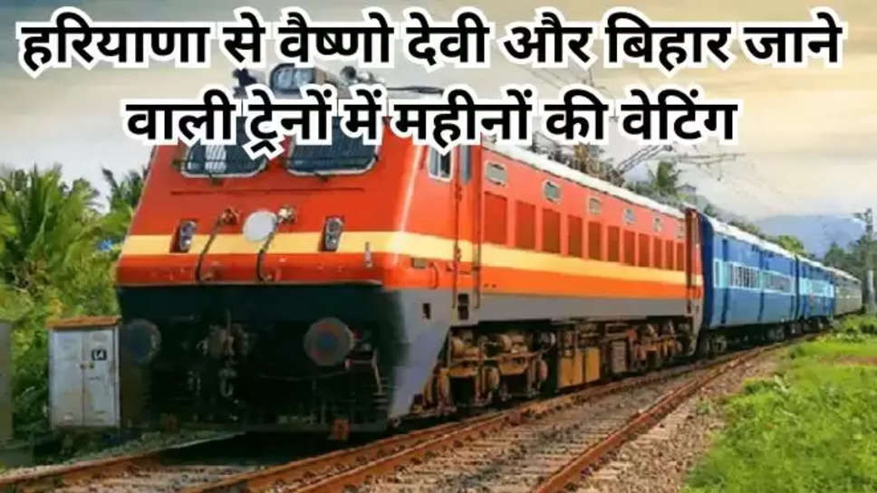 Train News, bihar train, bihar train news, bihar news, hindi news, haryana, haryana news, vaisno devi, vaisno devi news, vaisno devi train,  sleeper trains, holi 2024, ,Haryana news Today, holi today , holi trains , train waiting list , train news hindi , haryana to bihar ,haryana To vaishno devi , 