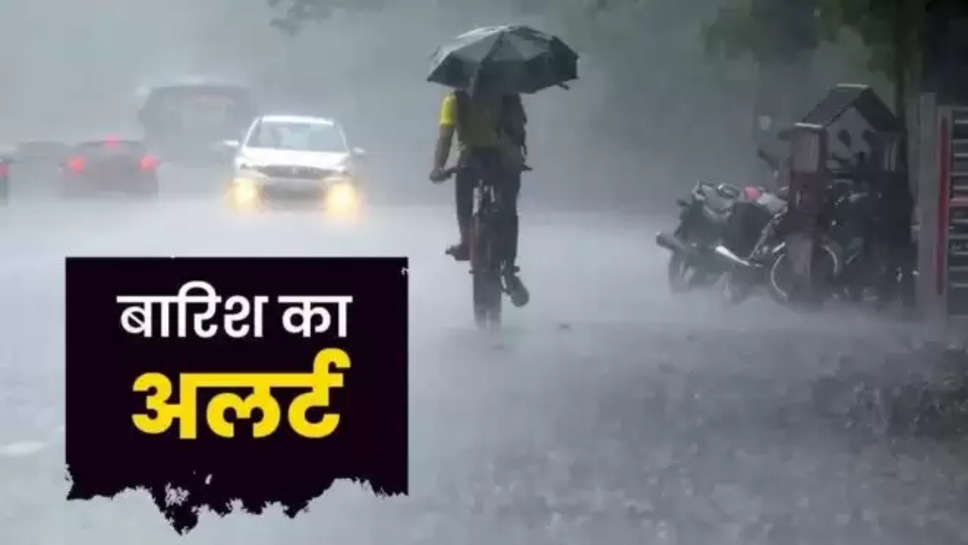 imd ,weather ,update ,rain ,alert ,haryana ,uttar Pradesh ,up ,delhi ,madhya pradesh ,monsoon ,rajasthan ,chattisgarh ,imd weather forecast ,imd weather alert ,imd weather update ,weather update today ,today weather update ,rain alert today ,weather news today ,today weather news ,हिंदी न्यूज़,मौसम विभाग, मौसम अपडेट,मौसम की जानकारी, यूपी में आज मौसम ,मौसम खबर,मौसम समाचार, मौसम की ताज़ा खबरें,latest weather News ,today weather forecast ,क्या आज बारिश होगी, िंद prediction ,today imd prediction ,rain alert news ,monsoon update ,