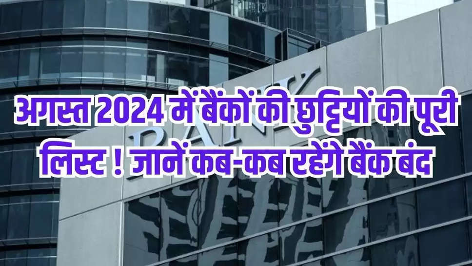 अगस्त 2024 में बैंकों की छुट्टियों की पूरी लिस्ट ! जानें कब-कब रहेंगे बैंक बंद