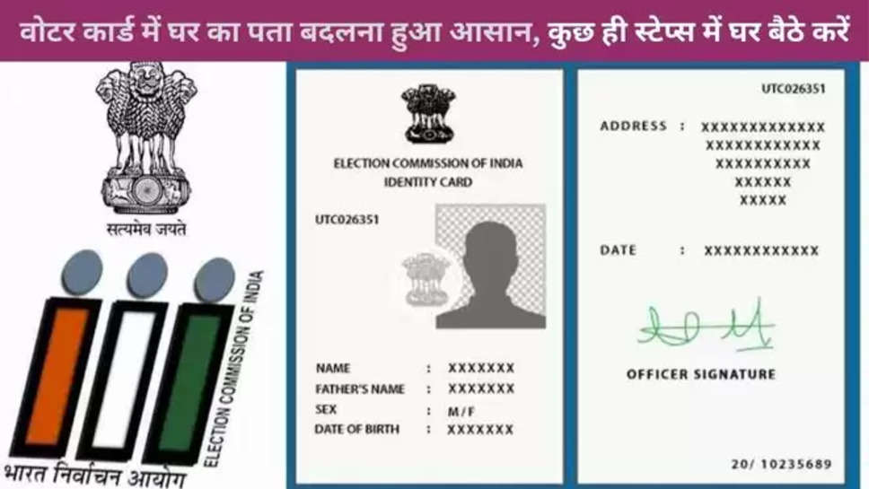 Lok Sabha Elections 2024, General Election,Election commission on India,chunav 2024, india general Elections 2024, लोकसभा चुनाव 2024, भारत आम चुनाव 2024,Voter ID address change, Voter ID, Change voter ID details, Apply for Voter ID, voter ID card online,  वोटर आईडी में एड्रेस कैसे बदलें, मतदाता पहचान पत्र,  वोटर आईडी के लिए कैसे करें अप्लाई, Voter id card Correction, National Voters Day 2024, National Voters day,  Voter ID online update, how to change address in voter id card,  ECI, 