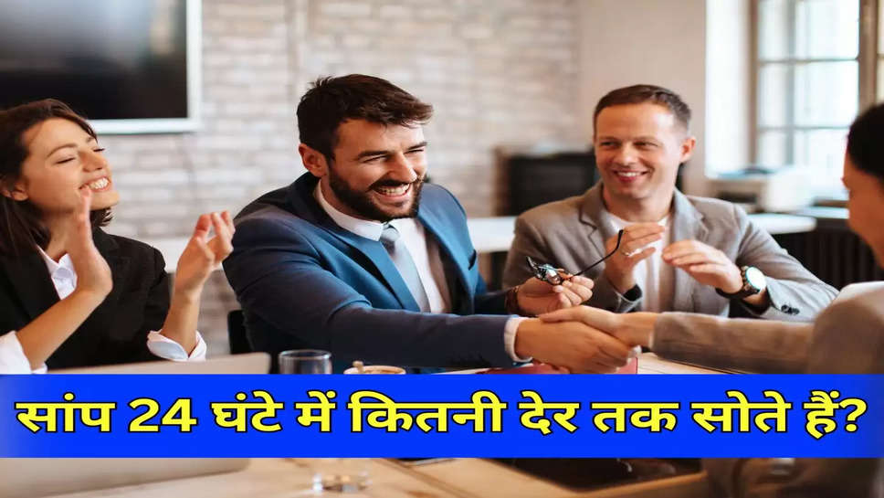 सांप 24 घंटे में कितनी देर तक सोते हैं?