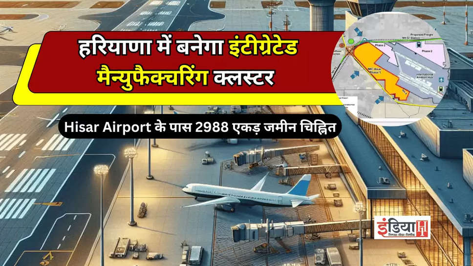 Hisar Airport के पास 2988 एकड़ जमीन चिह्नित