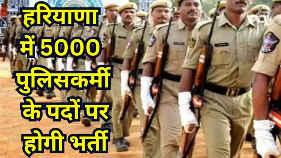 5000 पुलिसकर्मियों की भर्ती