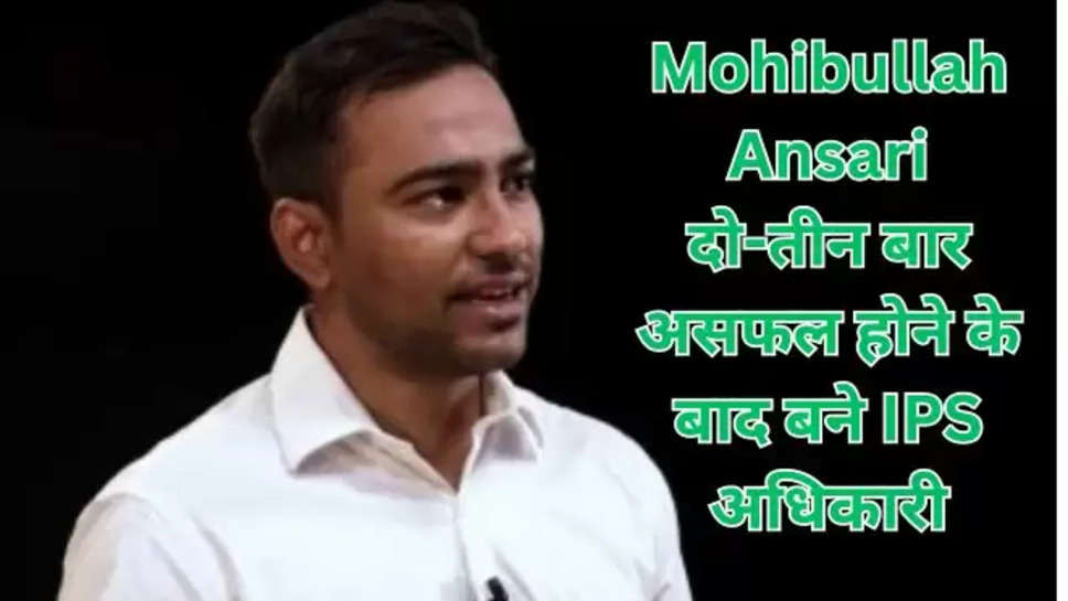 upsc topper,upsc exam date,upsc cse,upsc success stories,inspiring 12th fail story,iit upsc topper,ips officer inspiring story , ips success story , upsc success Stories , motivational stories , ips Mohibullah Ansari , Mohibullah Ansari , हिंदी न्यूज़ , 