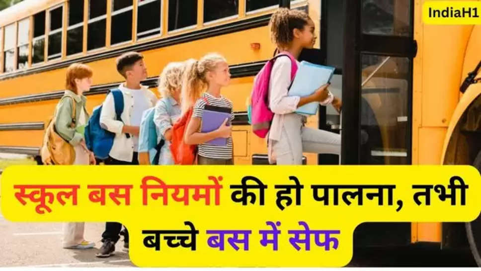  haryana , hansi , school rules , school bus rules , haryana news , haryana breaking news , haryana school bus accident , hansi news , school bus rules , school bus guidelines , haryana school bus guidelines , haryana latest news , haryana trending news , हरियाणा , हरियाणा की ताज़ा खबर , हरियाणा समाचार , हरियाणा न्यूज़ हिंदी , हिंदी न्यूज़, 