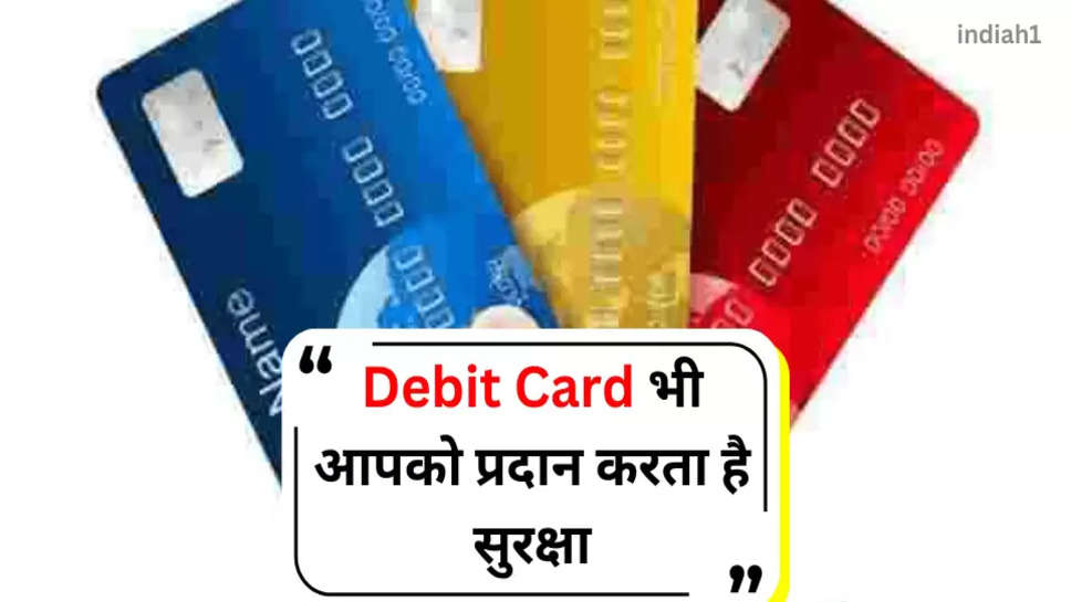 Debit Card भी आपको प्रदान करता है सुरक्षा