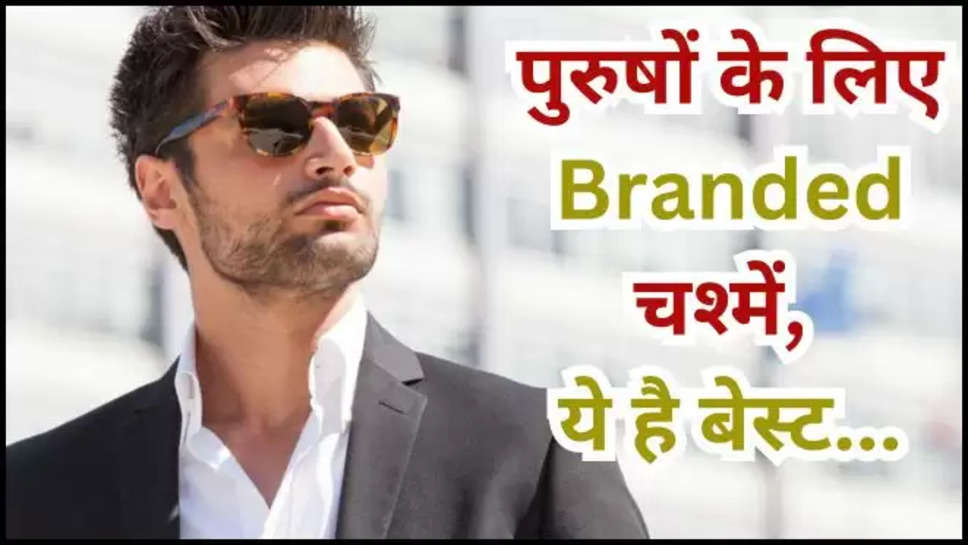 sunglasses for men, sunglasses for men brands, Best sunglasses for men, Stylish sunglasses for men, Polarized sunglasses for men, Lenskart Sunglasses, Fastrack Men  Sunglasses, UV Protected Sunglasses, Sunglasses For Men on amazon, Sunglasses For Men Online ,हिंदी न्यूज़, पुरुषों के लिए लेटेस्ट चश्मे,UV protected sunglasses, best sunglasses for men, UV protected sunglasses for men, FastTrack sunglasses, ray ban sunglass, polarized sunglasses, business news, business news Hindi news , latest business news hindi ,