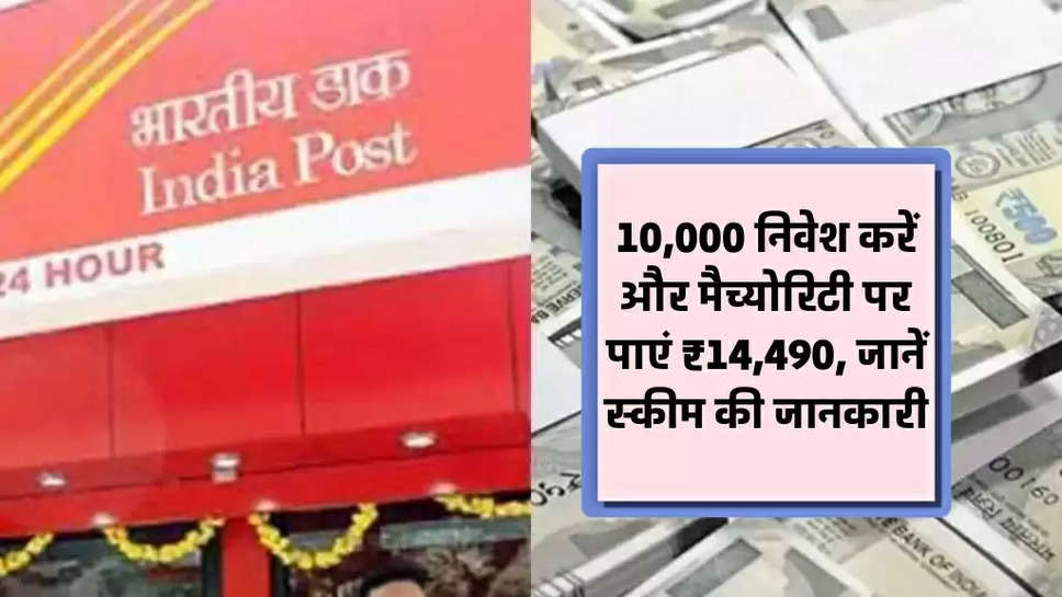 10,000 निवेश करें और मैच्योरिटी पर पाएं ₹14,490, जानें स्कीम की जानकारी