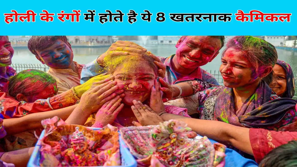 होली के रंगों में होते है ये 8 खतरनाक कैमिकल