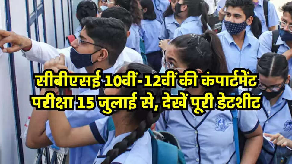 सीबीएसई 10वीं-12वीं की कंपार्टमेंट परीक्षा 15 जुलाई से, देखें पूरी डेटशीट