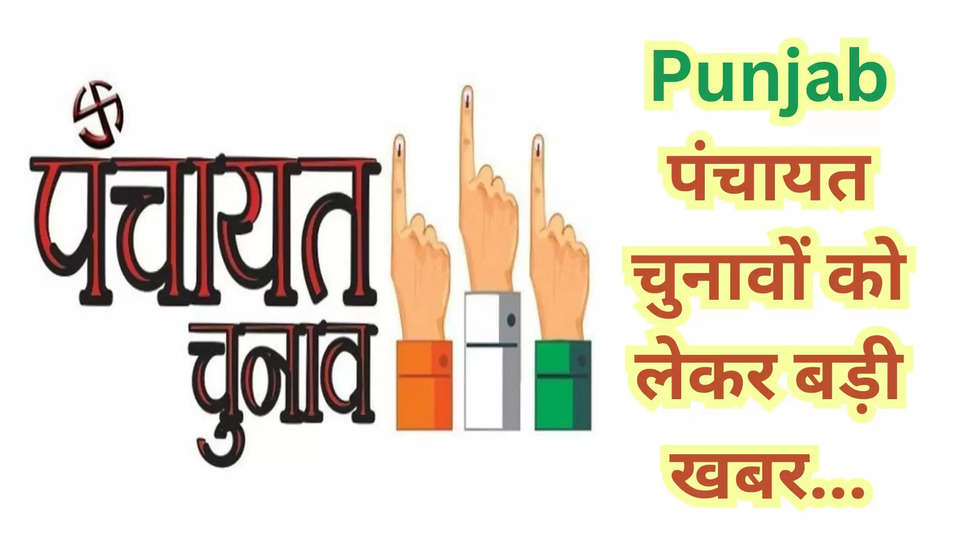 punjab ,panchayat election ,zila parishad ,block samiti ,elections ,high court ,government ,Punjab panchayat elections, punjab panchayat election 2024 ,punjab haryana high court, punjab panchayat election 2024 update, punjab panchayat election 2024, punjab govt, Punjab News in Hindi, Latest Punjab News in Hindi, Punjab Hindi Samachar, पंचायत चुनाव पंजाब 2024, पंजाब हरियाणा हाई कोर्ट, पंजाब पंचायत चुनाव 2024 date, पंजाब पंचायत चुनाव 2024, पंजाब समाचार , हिंदी न्यूज़,breaking news ,punjab news ,