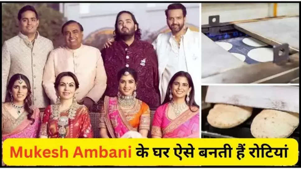 ambani House, Roti Machine, Roti Making Machine , Reliance News, Business News, Hindi News, News in Hindi, Latest Hindi News ,हिंदी न्यूज़, mukesh ambani news ,mukesh ambani latest news ,reliance news ,reliance latest news ,