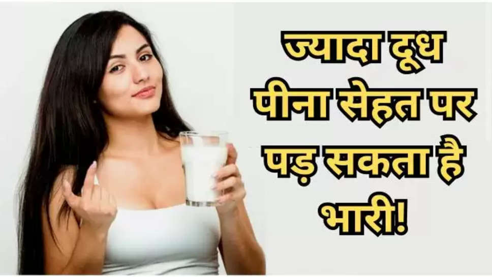 health tips, health care, health, health care tips, Side Effects of Drinking too much milk, milk, milk benefits, Side Effects of Milk, ज्यादा दूध पीने का नुकसान , हिंदी न्यूज़ ,milk side effects ,side effects of milk , side effects of drinking milk ,