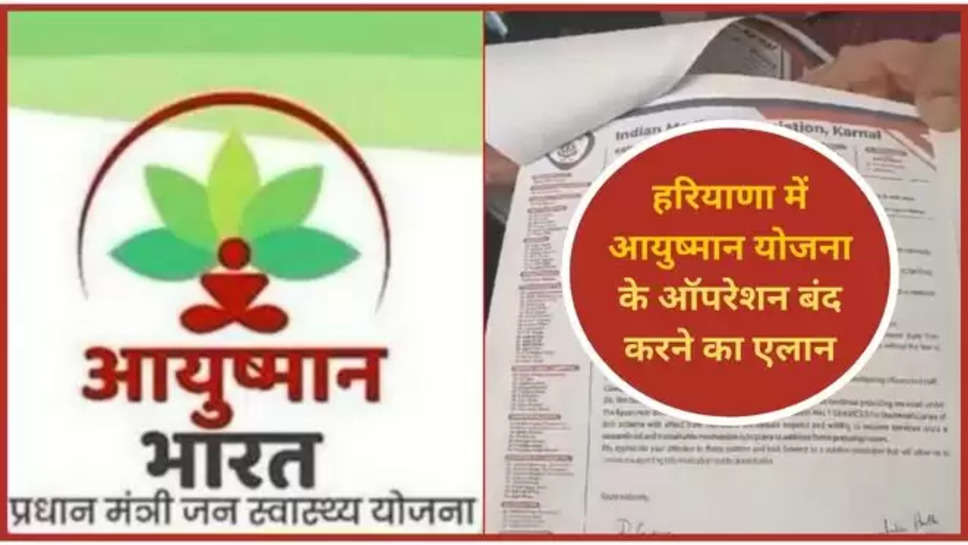 haryana ,aayushman card ,hospitals ,ban ,closed , sonipat ,haryana news ,haryana breaking news ,haryana ayushman card ,haryana aayushman card ,aayushman card in haryana hospitals ,हरियाणा ,हरियाणा में आयुष्मान कार्ड बंद, आयुष्मान कार्ड हुए बंद ,हिंदी न्यूज़,sonipat news ,