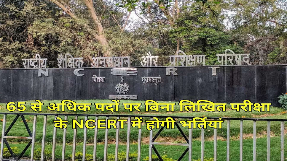 65  से अधिक पदों पर बिना लिखित परीक्षा के NCERT में होगी भर्तियां