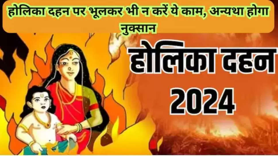 Holika Dahan me kya karna chahiye,  Holika Dahan 2024, Holika Dahan 2024 Start Date, Holika Dahan 2024, Holika Dahan 2024 Upay, Holika Dahan 2024 ke Upay, Holika Dahan 2024 date and time, when is Holika Dahan 2024, Falgun Month 2024, Holika Dahan 2024 jyotish Upay, Holika Dahan 2024 kab hai, Holika Dahan 2024 Importance, Holika Dahan 2024, Holika Dahan 2024 in hindi, Spiritual News, Spiritual News in Hindi , holi 2024 , holika dahan importance , हिंदी , 