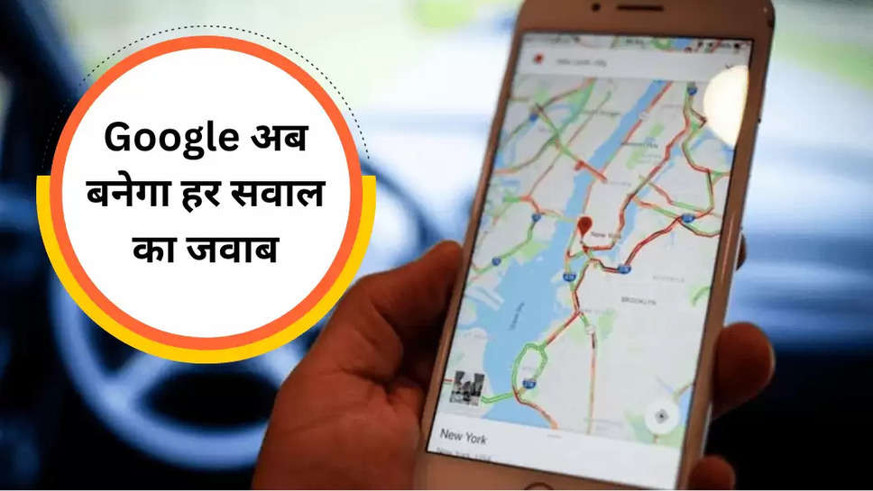 Google अब बनेगा हर सवाल का जवाब