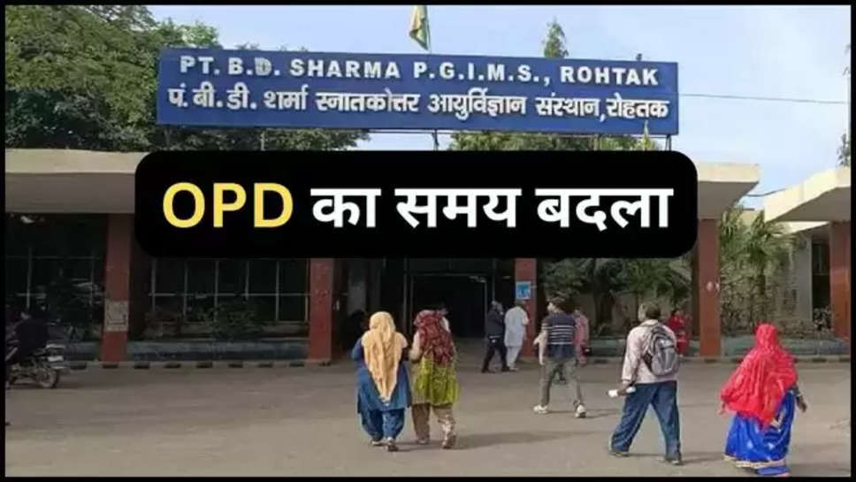 haryana ,pgi rohtak ,timings ,opd ,operation theatre ,change ,rohtak ,timings changed ,haryana news ,हरियाणा ,हरियाणा समाचार, pgi rohtak news ,pgi news ,pgi rohtak opd timings ,pgi ot theatre ,pgi rohtak timings ,pgi rohtak opd new tiimings ,pgi rohtak opd timings ,pgi rohtak ot timings ,rohtak news ,