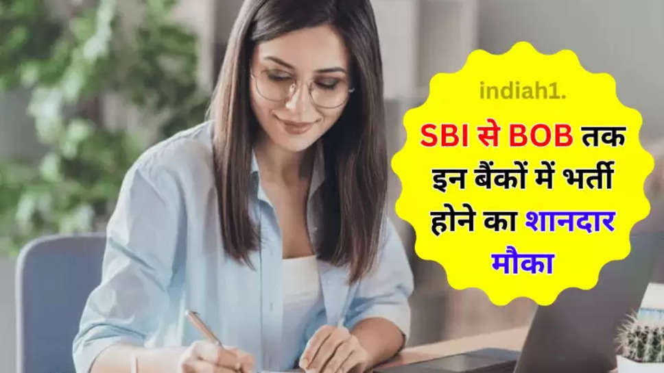 SBI से BOB तक इन बैंकों में भर्ती होने का शानदार मौका