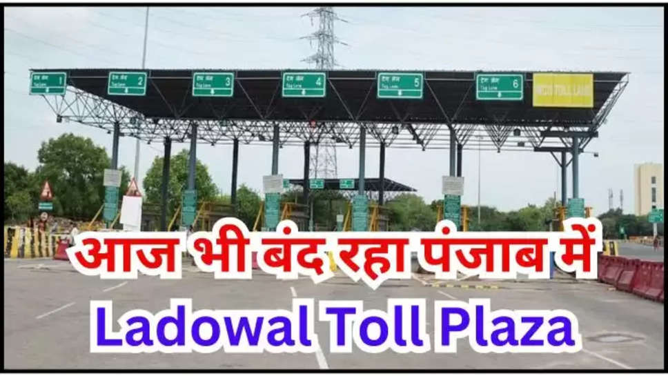 ladowal toll plaza ,kisan andolan ,farmers protest ,toll fare ,ludhiana ,closed ,punjab ,punjab news ,punjab News today ,ludhiana News ,ludhiana news today ,punjab breaking news ,पंजाब,हिंदी न्यूज़,ladowal toll plaza News ,ladowal toll plaza latest updates ,kisan andolan today ,farmers protest today ,farmers protest on ladowal toll plaza ,ladowal toll plaza fare ,किसानों का धरना, 