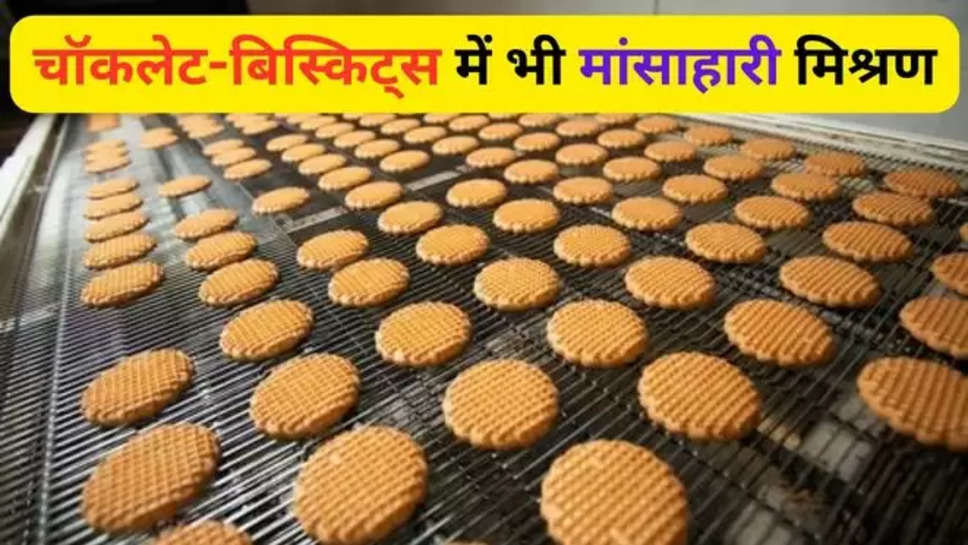 Food Adulteration , adulteration , non veg , biscuits , chocolates , Adulteration,मिलावट, non veg in biscuits , non veg in chocolates , adulteration in food , हिंदी न्यूज़ , हिंदी समाचार ,खाद्य पदार्थ,Food Safety and Standards Authority of India,FSSAI,food items , maggi , nestle , cadbury , parle food adulteration , adulteration in chocolates , adulteration In biscuits , 