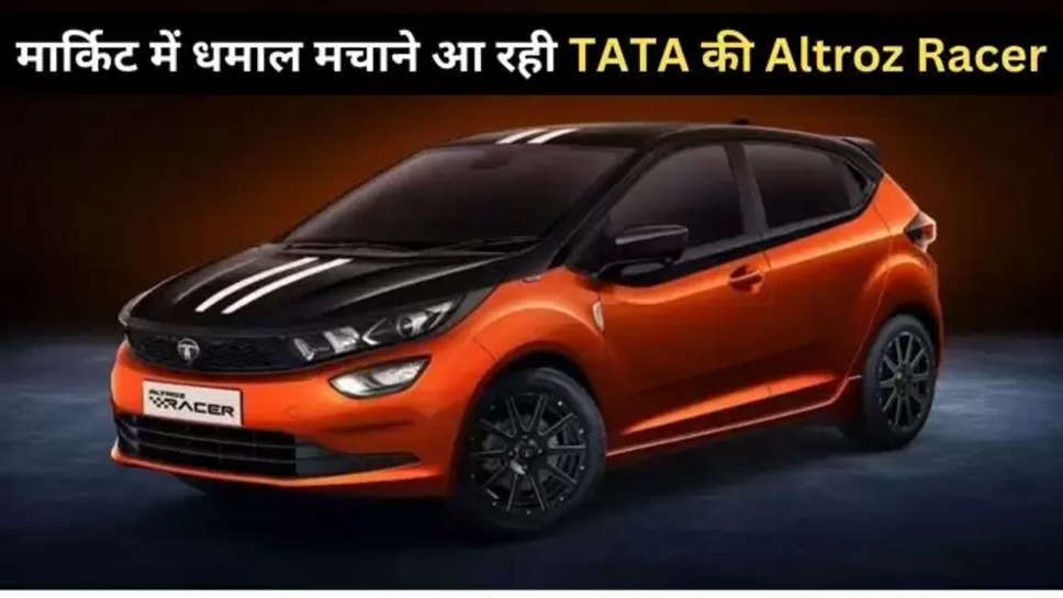  Tata Altroz, Tata Motors, Altroz Racer, Hyundai i20 N Line, हुंडई i20 एन लाइन रायवल, टाटा अल्ट्रोज, टाटा मोटर्स, Hyundai i20 N Line-rival,अल्ट्रोज रेसर, हुंडई i20 एन लाइन, टाटा अल्ट्रोज रेसर लॉन्च, auto news ,automobile news in Hindi ,new tata car ,tata upcoming car ,tata altroz racer price , on road price ,tata atroz racer features , 