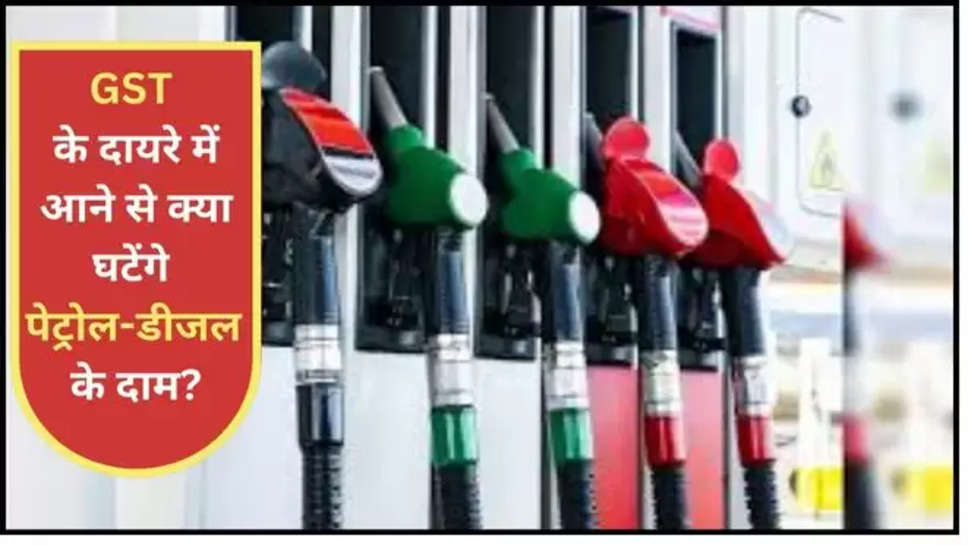 petrol ,diesel ,price ,rate ,diesel ,gst ,central government ,Gst on petrol diesel, petrol diesel price, petrol diesel rate, petrol diesel under gst, petrol diesel price news ,petrol price updates ,government to consider petrol diesel under gst, gst council meet, gst council meeting ,gst meeting, finance minister nirmala sitharaman, business news, business news in hindi, Business News in Hindi, Business Diary News in Hindi, Business Diary Hindi News ,हिंदी न्यूज़,