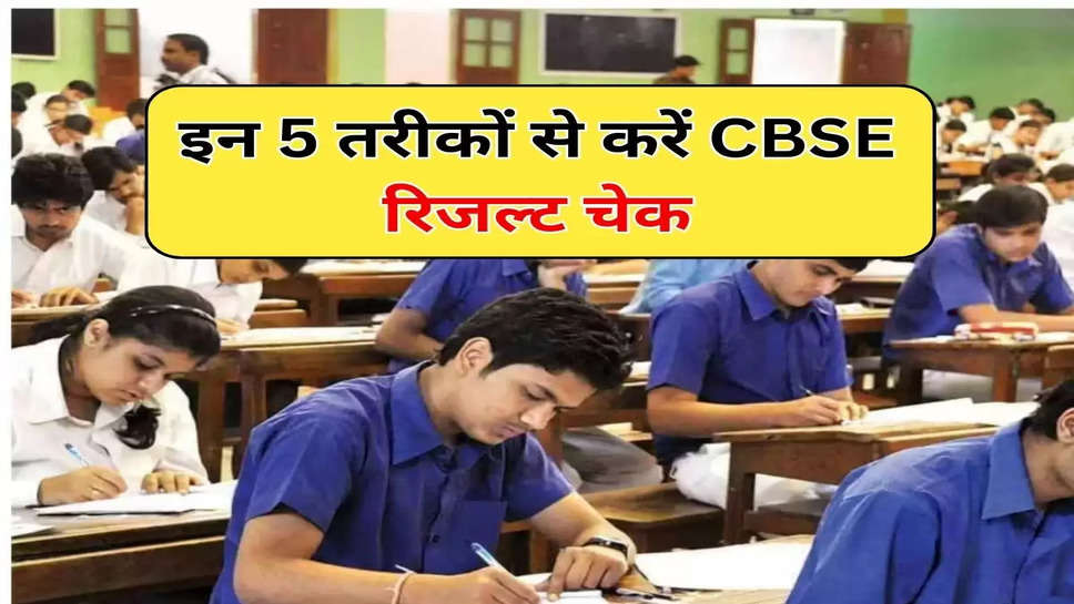 इन 5 तरीकों से करें CBSE रिजल्ट चेक