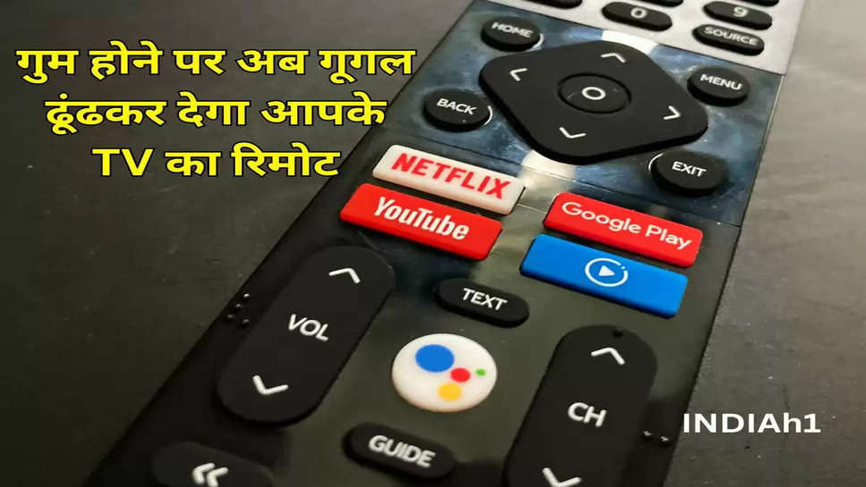 गुम होने पर अब गूगल ढूंढकर देगा आपके TV का रिमोट