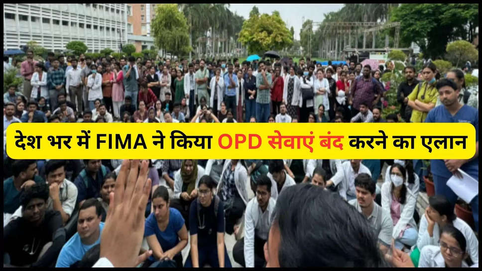 doctors ,strike ,resident doctors ,kolkata ,india ,FIMA ,kolkata doctor rape ,kolkata doctor murder ,emergency services ,OPD ,Federation of all india medical association, opd services, jp nadda, India News in Hindi, Latest India News Updates, डब्ल्यूबी डॉक्टर की हत्या, फेडरेशन ऑफ ऑल इंडिया मेडिकल एसोसिएशन, ओपीडी सर्विसेज, जेपी नड्डा ,OPD Closed ,opd today ,doctors strike today ,kolkata doctor murder case ,kolkata doctor case ,हिंदी न्यूज़,मरीजों को आज भी राहत नहीं, FIMA का देश भर में OPD बंद का एलान ,FIMA Strike Today