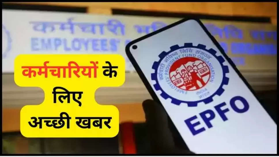 epfo ,good news ,employees ,epfo news EPFO news in Hindi EPFO NEW UPDATE EPFO news update ,epfo latest updates ,epfo updates ,Employee retirement fund interest rate ,life certificate ,