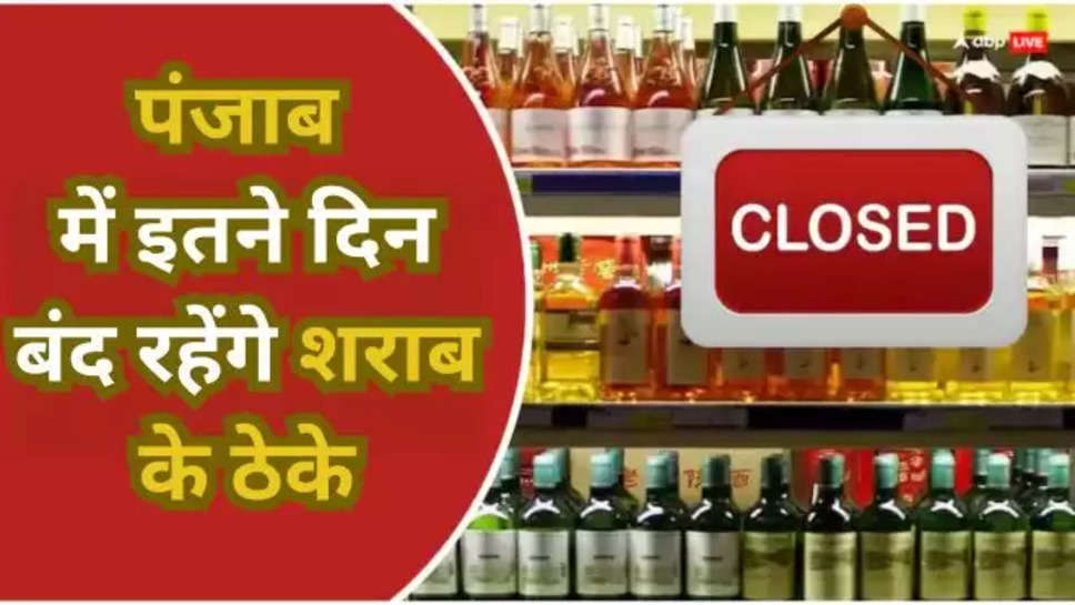 liquor shop ,closed ,lok sabha election 2024 ,punjab ,election commission ,punjab News ,punjab breaking News ,breaking news punjab ,election commission punjab ,शराब के ठेके बंद, पंजाब में शराब के ठेके बंद, शराब की दुकाने बंद , punjab latest news , पंजाब में बंद रहेंगी शराब की दुकानें, liquor shop closed ,punjab liquor shop news ,