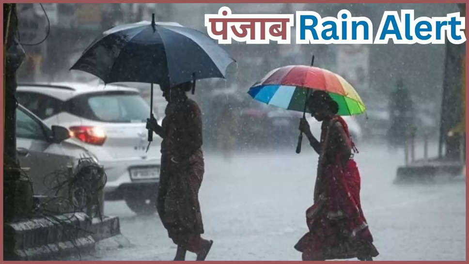 punjab ,rain ,imd alert ,weather ,monsoon ,temperature ,Punjab Weather, Punjab Weather news, Punjab  news, Punjab Weather news in hindi, Punjab Weather update,Punjab Weather update news, Punjab Weather latest news, Weather Update , Weather Update news,Punjab Weather latest news, Punjab, Punjab news, Punjab latest news, Punjab hindi news, punjab rain alert ,punjab weather forecast ,kya aaj barish hogi ,barish kab hogi ,punjab monsoon update ,हिंदी न्यूज़,