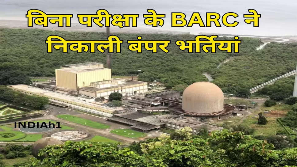 बिना परीक्षा के BARC ने निकाली बंपर भर्तियां