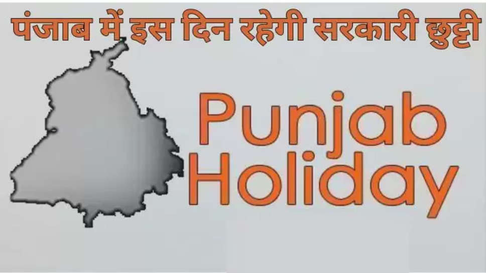 Punjab, Government Holiday, Announcement, Lord Parshuram Jayanti, Punjab Government, Punjab news , सरकारी छुट्टी , punjab govt holidays list 2024 , punjab government holidays list 2024 , पंजाब में छुट्टी का एलान ,