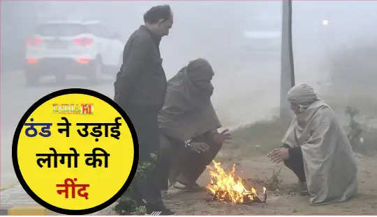 Haryana Weather Update: ठंड ने उड़ाई लोगो की नींद, एक दिन में 3.4 ...