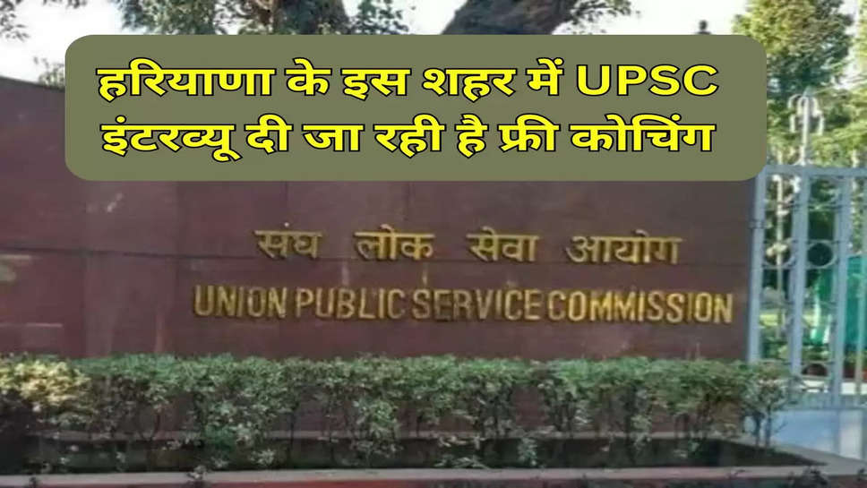 हरियाणा के इस शहर में UPSC इंटरव्यू दी जा रही है फ्री कोचिंग