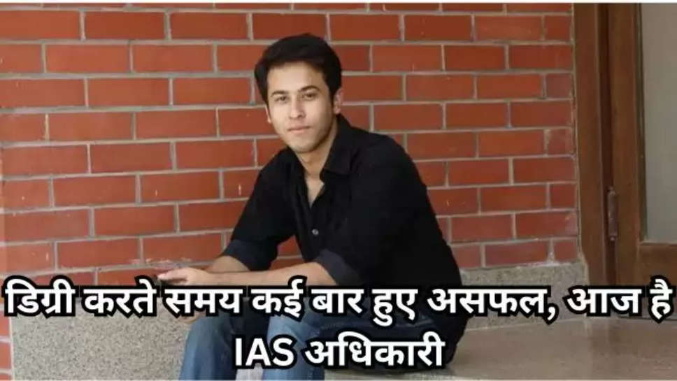  CAREER , IAS , ias exam , IPS , ips officer , Success Story , ias success story , ias anurag kumar , anurag kumar , ias anurag kumar success story , success story in hindi , हिंदी न्यूज़  , upsc , upsc success stories  , 