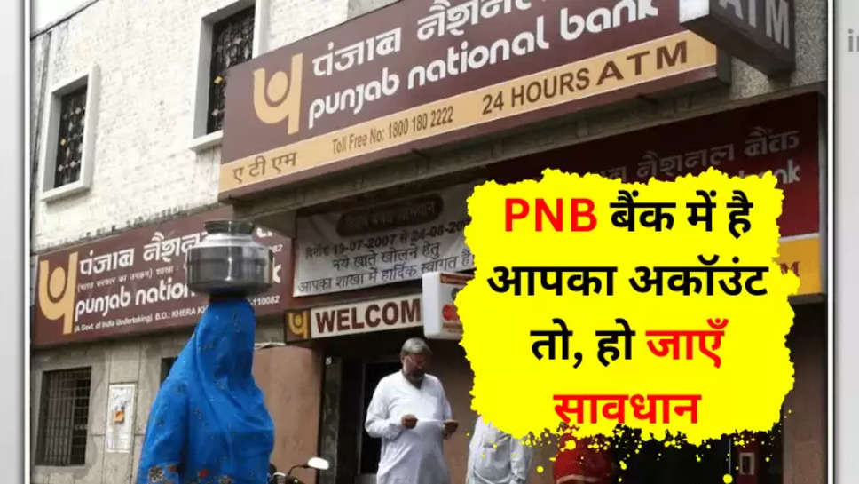 PNB बैंक में है आपका अकॉउंट तो, हो जाएँ सावधान