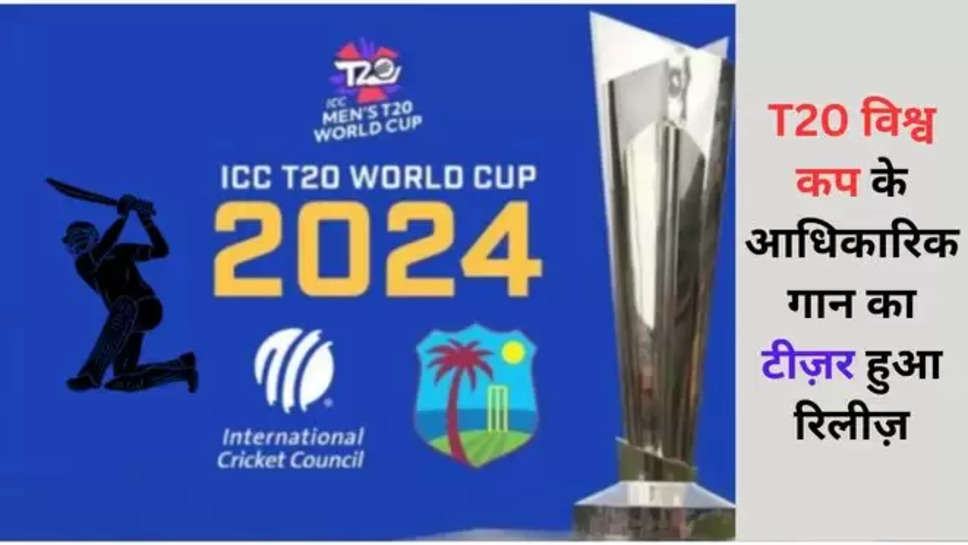 t20 world cup 2024 , official song , T20 WC 2024 , T20 WC 2024 Official Song , T20 World Cup News ,T20 World Cup Updates ,  t20 world cup, sean paul, kes, t20 world cup 2024, west indies, USA, India cricket team, ICC, BCCI, cricket news, cricket news in Hindi, sports news, T20 World Cup 2024 news , हिंदी न्यूज़ , हिंदी समाचार , official anthem , T20 WC 2024 Official Anthem , I20 wc official anthem teaser , 