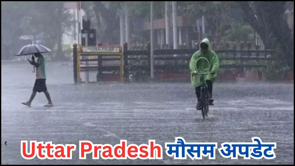 up ,uttar pradesh ,rain ,heavy rain ,rain alert ,imd alert ,weather ,monsoon ,flood ,temperature ,मौसम विभाग,मौसम खबर,मौसम समाचार,मौसम की जानकारी,rain prediction today ,up news ,uttar pradesh news ,up weather news ,up weather today ,today up weather ,up weather update ,up weather forecast ,up news today ,up flood news ,up flood updates ,यूपी में बाढ़ ,up monsoon update ,up monsoon updates ,kya aaj barish hogi ,barish kab hogi ,imd rain alert ,यूपी का मौसम,आज यूपी में मौसम,mausam update ,up mausam update ,UP Ka aaj mausam , temperature In up today ,lucknow weather kanpur weather today ,