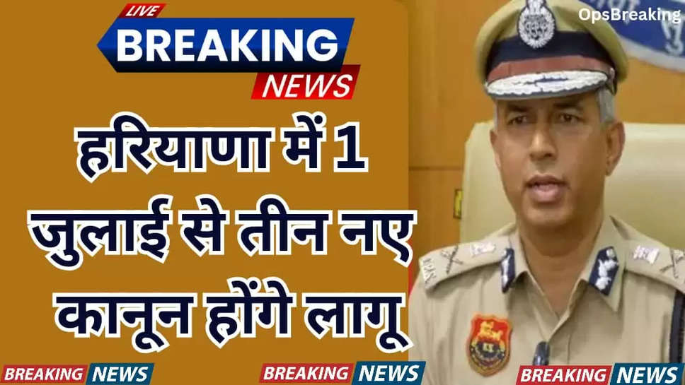 Three new laws will be implemented in Haryana from July 1, DGP 