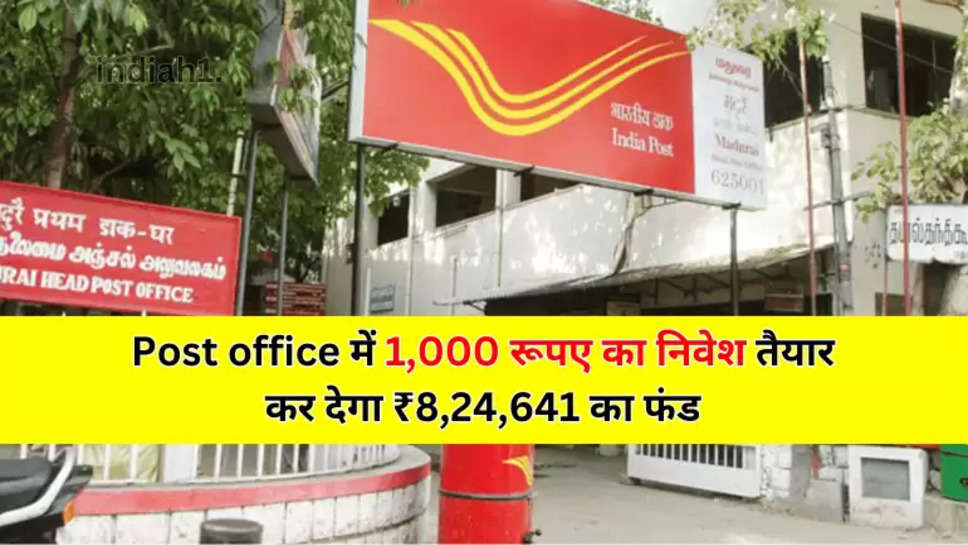 Post office में 1,000 रूपए का निवेश तैयार कर देगा ₹8,24,641 का फंड