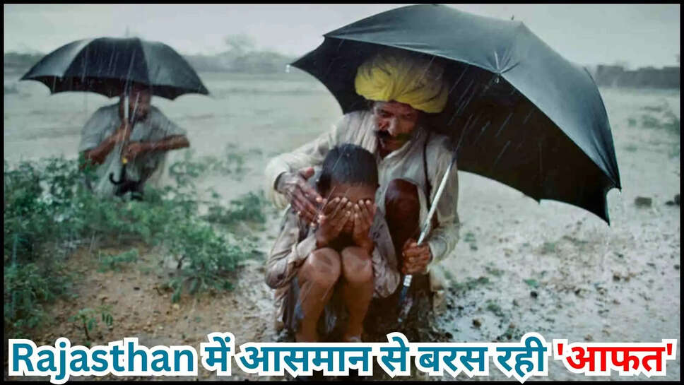 rajasthan ,weather ,flood ,rain alert ,imd alert ,weather ,temperature ,jaipur ,advisory ,alert ,jesalmer ,tonk ,ajmer ,jodhpur ,jesalmer ,monsoon ,heavy rain ,Rajasthan Weather Update, Rajasthan Weather, western disturbance, Weather Update, Weather, Weather Update news, rain in rajasthan, monsoon in rajasthan, rajasthan me garmi, monsoon alert in rajasthan, Rajasthan News, Rajasthan, Aaj ka Mausam, IMD, IMD rain alert in Rajasthan,Rajasthan Rain Alert,Rajasthan Today Rain Alert,Rajasthan Weather,Rajasthan Weather news,rajasthan weather report,rajasthan weather today,weather anupgarh rajasthan,weather baran rajasthan,weather barmer rajasthan ,हिंदी न्यूज़,राजस्थान में बारिश से कई जिलों में त्राहिमाम! IMD ने जारी की एडवाइजरी और चेतावनी