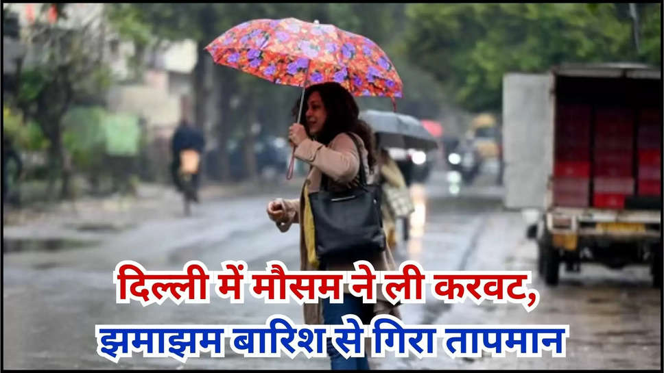 delhi ,rain ,rain alert ,imd alert ,weather monsoon ,heavy rain ,मौसम विभाग,मौसम खबर,मौसम समाचार,मौसम की जानकारी,rain prediction today ,delhi mausam update ,delhi mausam ,delhi ka masuam ,delhi rain alert ,delhi news ,delhi ncr news ,delhi rain prediction ,हिंदी न्यूज़,delhi weather update ,delhi weather forecast ,हिंदी न्यूज़,मौसम अपडेट,kya aaj barish hogi ,barish kab hogi ,delhi rain ,rain in delhi ,delhi monsoon update ,delhi monsoon news ,दिल्ली में मौसम ने ली करवट, बारिश से मौसम हुआ सुहावना, जाने अब कैसा रहेगा मौसम