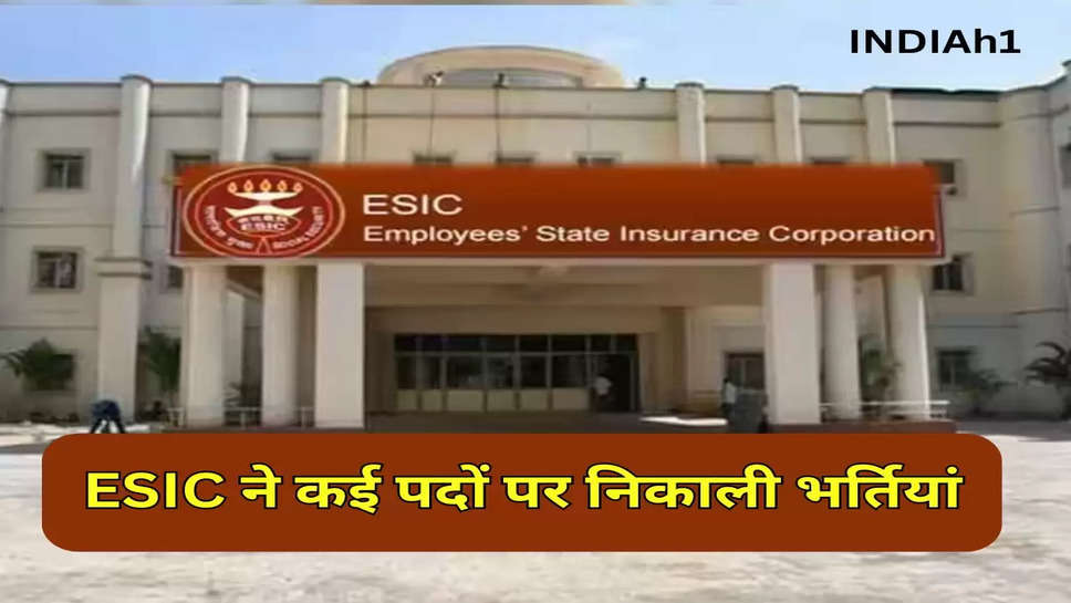 ESIC ने कई पदों पर निकाली भर्तियां