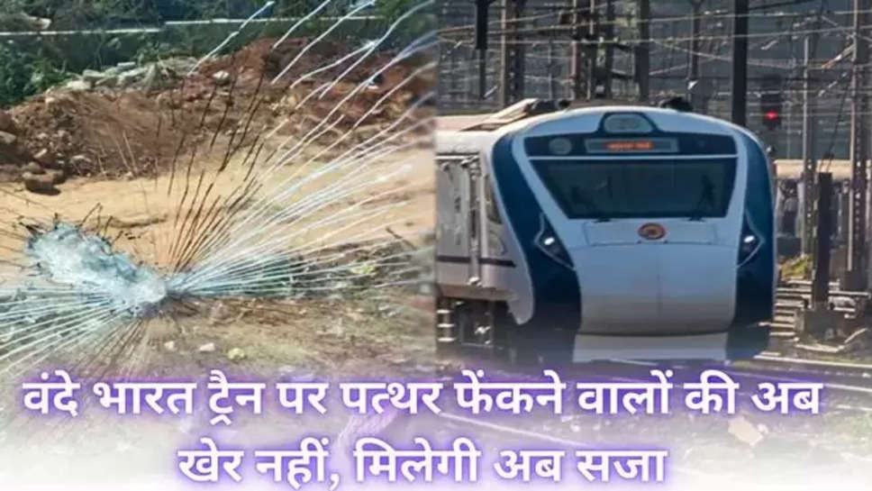 Hubballi News,Vande Bharat Punishment,Vande Bharat Express Train,Vande Bharat Express Train Stone Pelting, stone pelting news On vande bharat , punishment for stone pelters on vande bharat ,vande bharat train update , वंदे भारत , वंदे भारत ट्रैन , वंदे भारत पर पत्थर फेंकने वालों को अब मिलेगी सजा, vande bharat train News , latest news , breaking news , hindi news , 